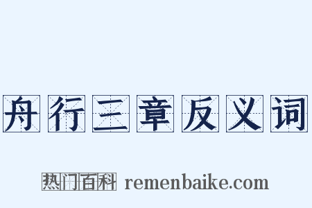 舟行三章反义词是什么意思的图片